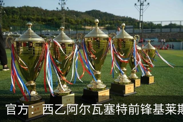 官方：西乙阿尔瓦塞特前锋基莱斯加盟天津津门虎