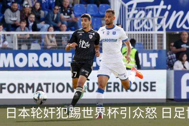 日本轮奸犯踢世界杯引众怒 日足协沉默+裁剪大合影
